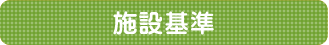 施設基準